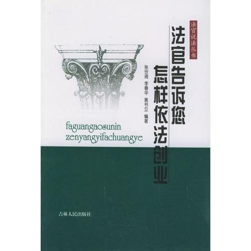 法官告訴您怎樣依法創(chuàng)業(yè)/法官說法叢書