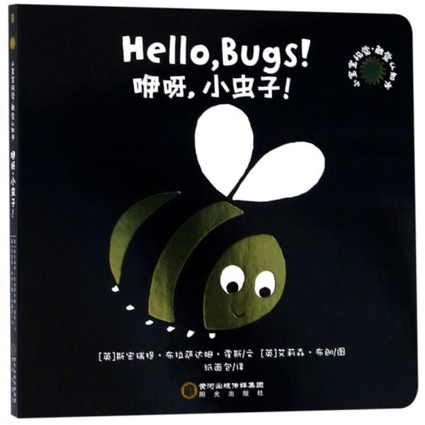 咿呀，小蟲子！/小寶寶視覺觸覺認(rèn)知書