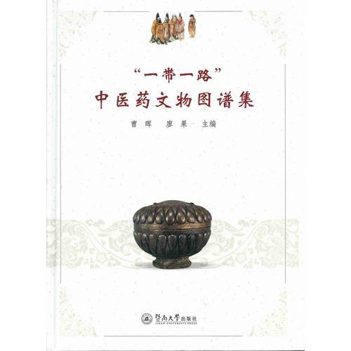 “一帶一路”中醫(yī)藥文物圖譜集