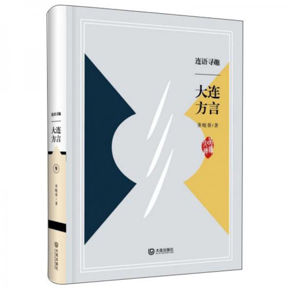 連語尋趣：大連方言/品讀大連
