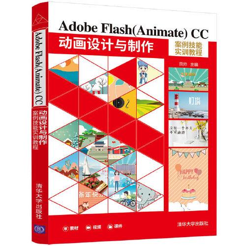 Adobe Flash(Animate) CC 动画设计与制作案例技能实训教程