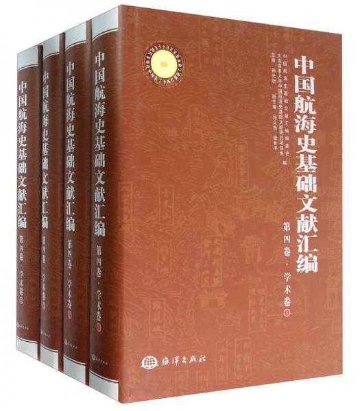 中国航海史基础文献汇编（第四卷 学术卷 套装共4册）