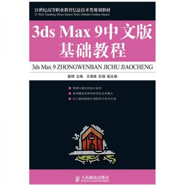 3ds Max 9基础教程（中文版）/21世纪高等职业教育信息技术类规划教材