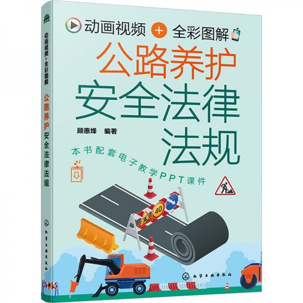動(dòng)畫+全彩圖解公路養(yǎng)護(hù)法律法規(guī)