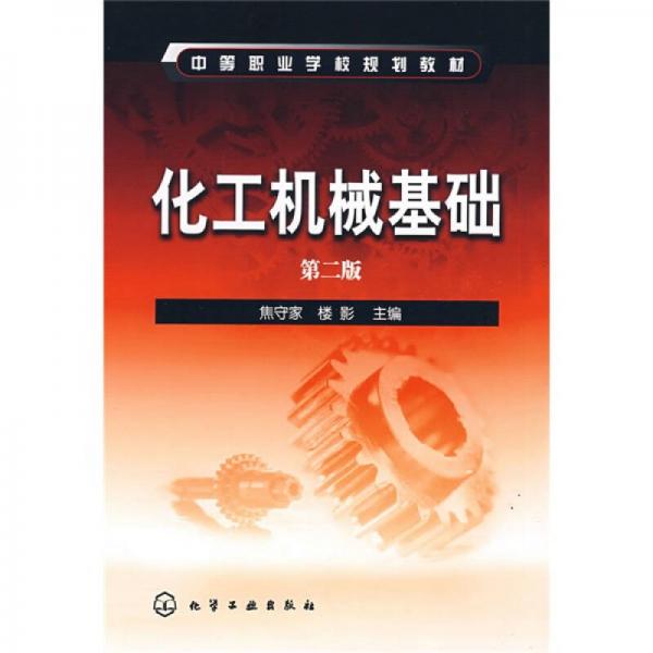 中等職業(yè)學校規(guī)劃教材：化工機械基礎(chǔ)（第2版）