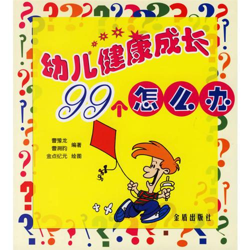 幼兒健康成長(zhǎng)99個(gè)怎么辦
