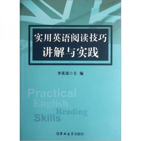 實用英語閱讀技巧講解與實踐