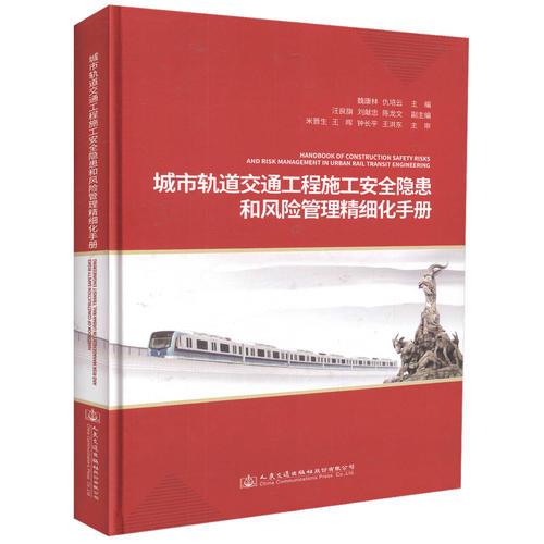 城市軌道交通工程施工安全隱患和風(fēng)險管理精細(xì)化手冊