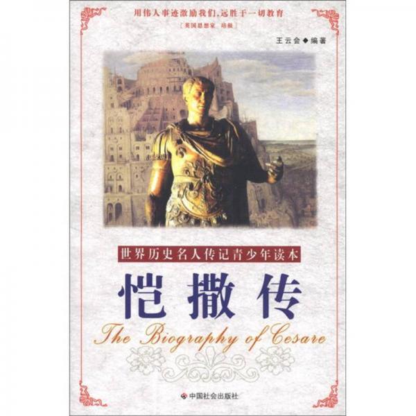 世界歷史名人傳記青少年讀本：愷撒傳