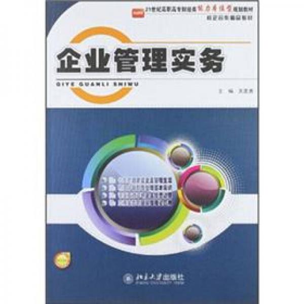 21世紀(jì)高職高專財經(jīng)類能力本位型規(guī)劃教材：企業(yè)管理實務(wù)