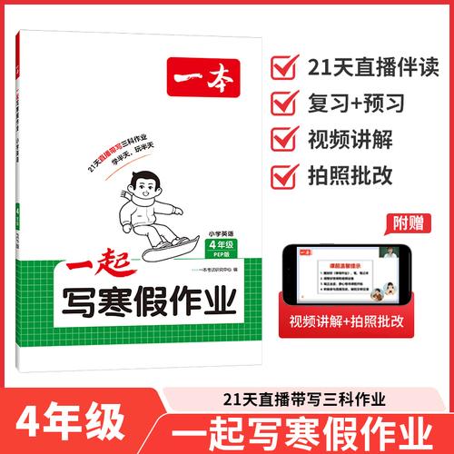 2026一本小學(xué)英語一起寫寒假作業(yè)四年級人教版寒假銜接單元考點復(fù)習(xí)鞏固預(yù)習(xí)新知單詞語法閱讀訓(xùn)練
