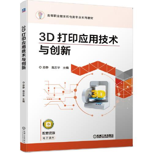3D打印应用技术与创新