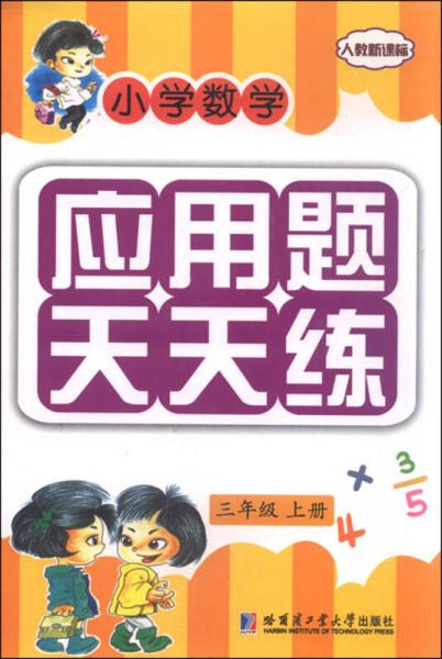 小学数学应用题天天练：三年级上册（人教新课标）