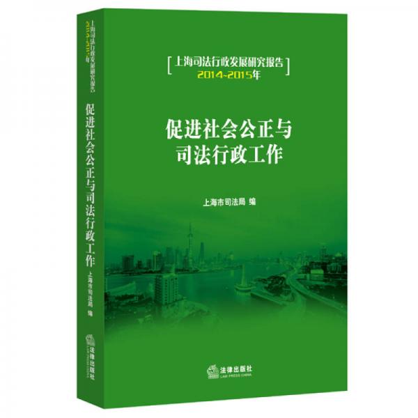 促進(jìn)社會公正與司法行政工作：上海司法行政發(fā)展研究報告（2014-2015年）