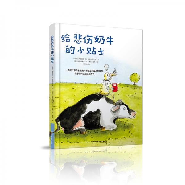 給悲傷牛奶的小貼士荷蘭引進(jìn)硬面繪本
