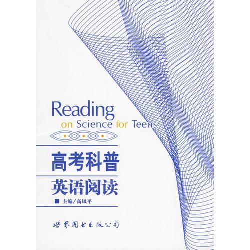 高考科普英語閱讀