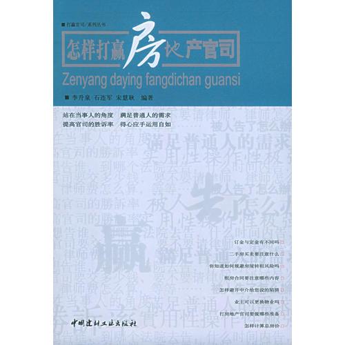 怎樣打贏房地產(chǎn)官司——打贏官司系列叢書