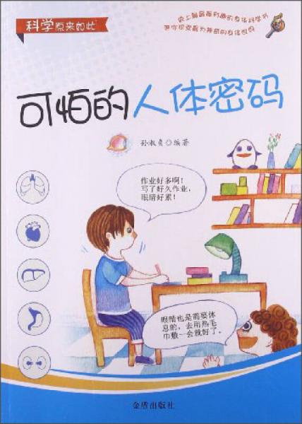 科學(xué)原來(lái)如此：可怕的人體密碼