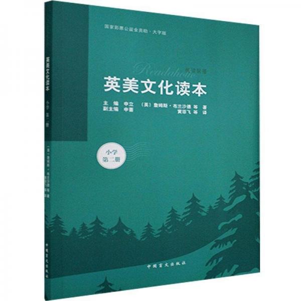 英美文化讀本:第二冊:小學(xué)