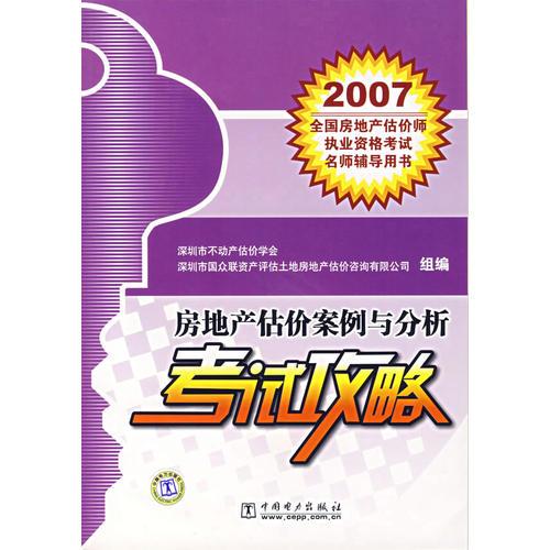 房地产估价案例与分析考试攻略——2007全国房地产估价师执业资格考试名师辅导用书