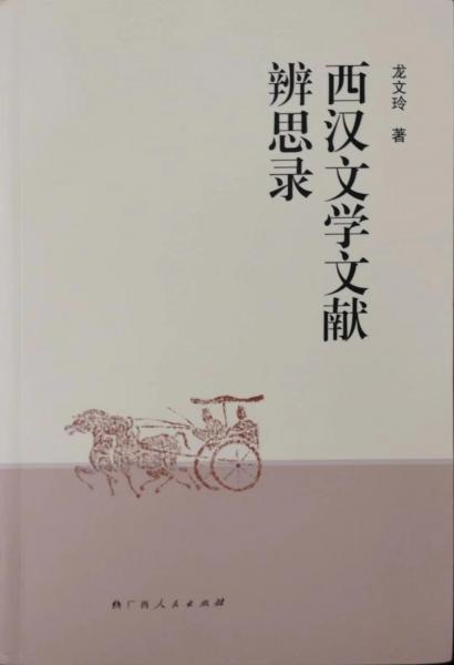 西漢文學文獻辨思錄