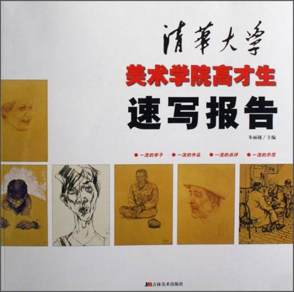 清華大學(xué)美術(shù)學(xué)院高才生速寫報(bào)告