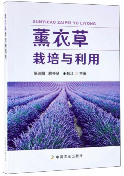 薰衣草栽培與利用