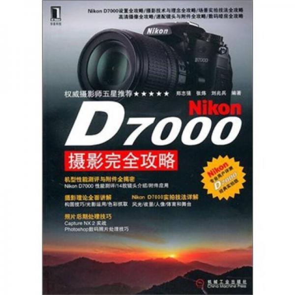 Nikon D7000摄影完全攻略