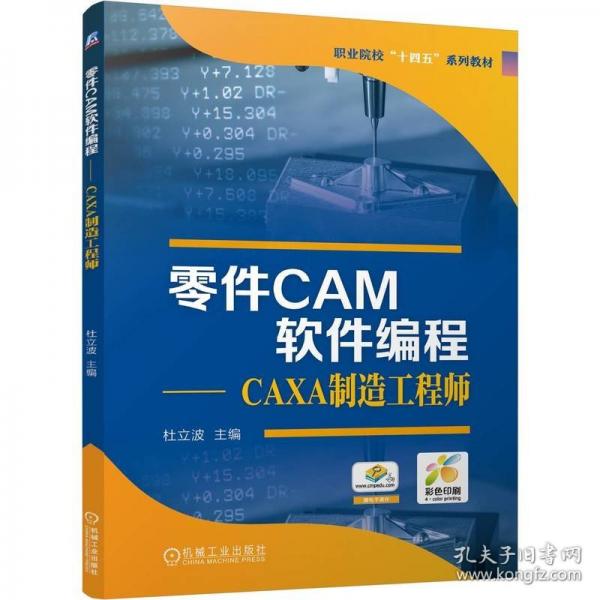 零件CAM软件编程——CAXA制造工程师