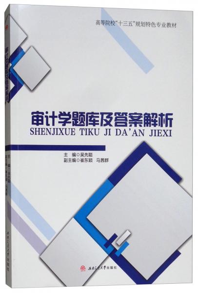 審計學題庫及答案解析