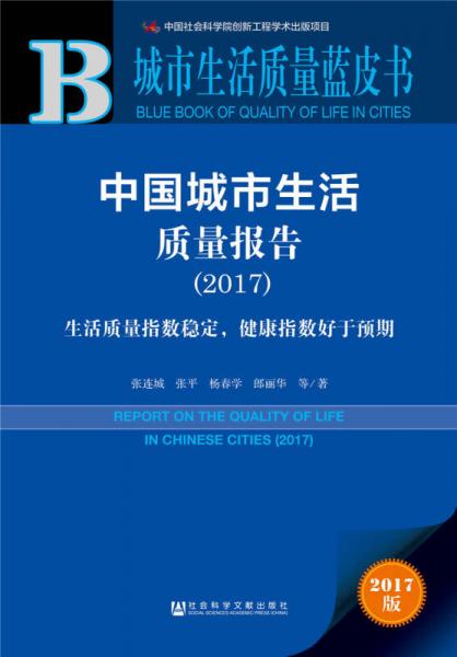 城市生活质量蓝皮书:中国城市生活质量报告（2017）	