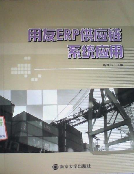 用友ERP供應鏈系統(tǒng)應用