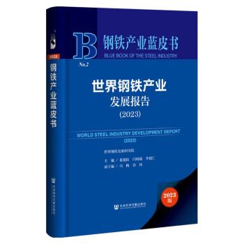 鋼鐵產業(yè)藍皮書：世界鋼鐵產業(yè)發(fā)展報告（2023）