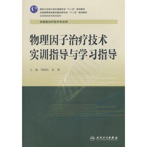 物理因子治療技術(shù)實訓(xùn)指導(dǎo)與學(xué)習(xí)指導(dǎo)(高職康復(fù)配教)