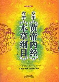 左手《黄帝内经》右手《本草纲目》 : 本草纲目卷