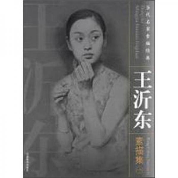 當(dāng)代名家素描經(jīng)典：王沂東素描集