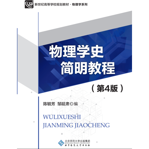 新紀(jì)世高等學(xué)校規(guī)劃教材：物理學(xué)史簡(jiǎn)明教程（第4版）