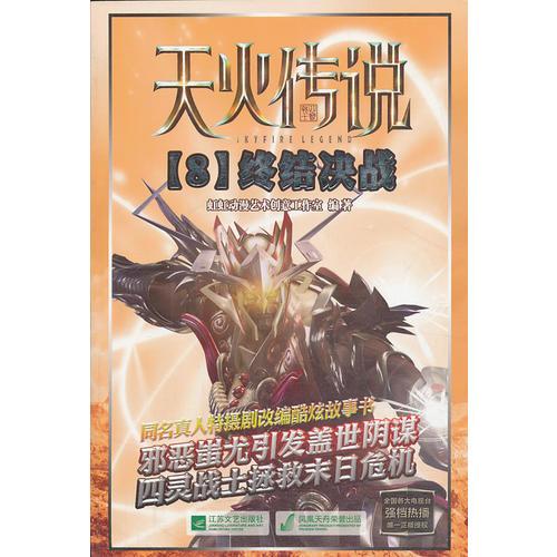 天火傳說（8）：終結(jié)決戰(zhàn)