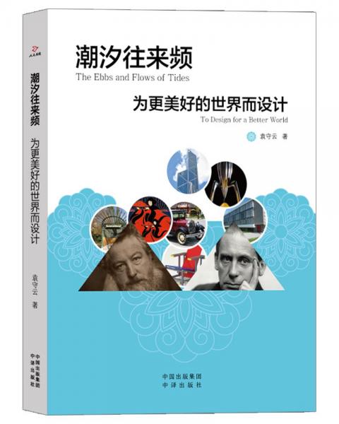 潮汐往來頻：為更美好的世界而設計 藝術設計 袁守云 新華正版