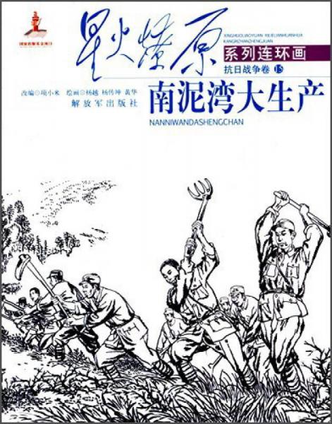 星火燎原連環(huán)畫 抗日戰(zhàn)爭卷：南泥灣大生產(chǎn)