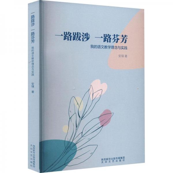 一路跋涉 一路芬芳