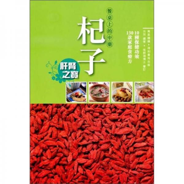 餐桌上的中藥：杞子