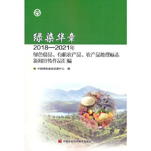 綠染華章：2018-2021年綠色食品、有機(jī)農(nóng)產(chǎn)品、農(nóng)產(chǎn)品地理標(biāo)志新聞宣傳作品匯編