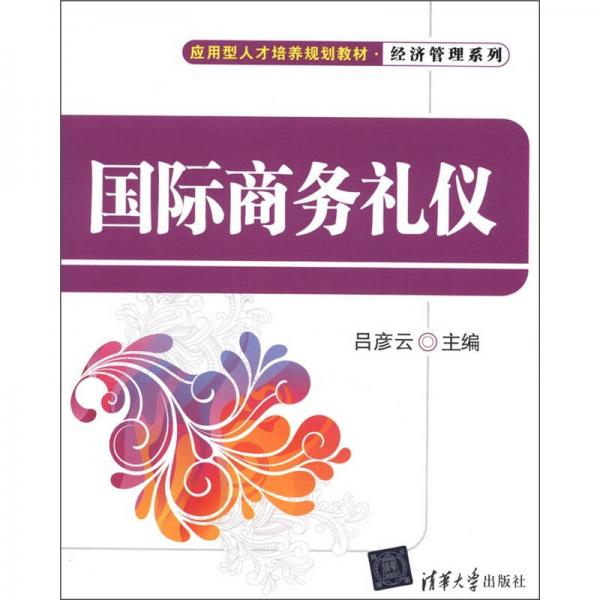 應(yīng)用型人才培養(yǎng)規(guī)劃教材·經(jīng)濟管理系列：國際商務(wù)禮儀