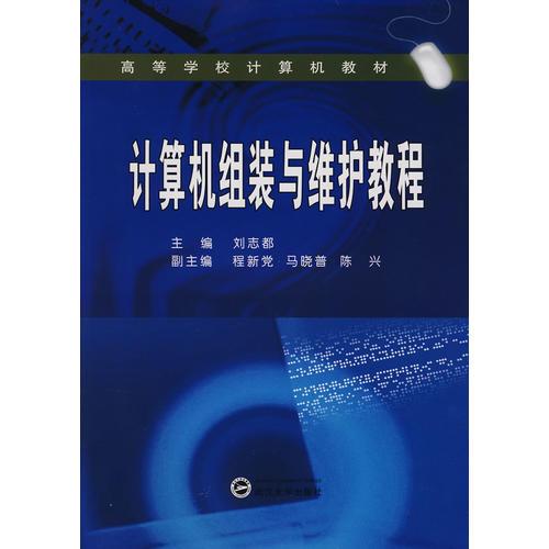计算机组装与维护教程