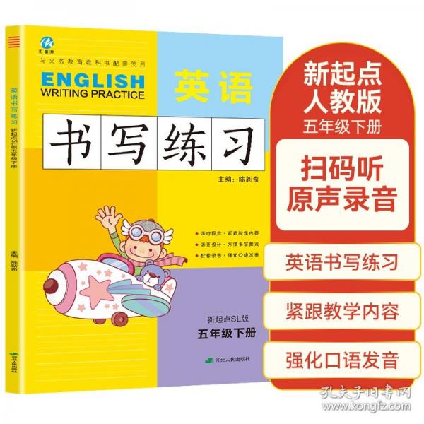 五年級(jí)下冊(cè)英語書寫練習(xí)新起點(diǎn)版SL 一年級(jí)起點(diǎn)同步訓(xùn)練手冊(cè) 小學(xué)生英文字母單詞練字帖描紅臨摹書寫本英語同步字帖寫字練習(xí)冊(cè)描臨書寫本