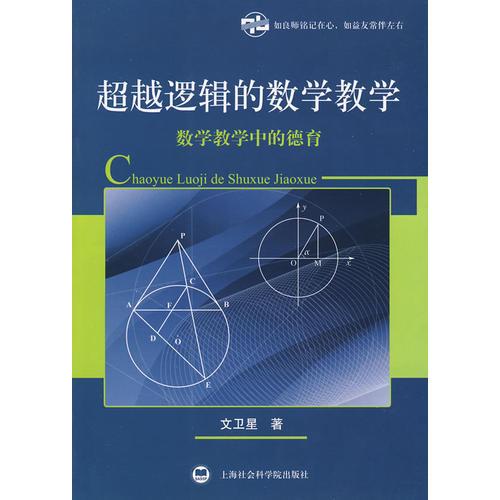 超越邏輯的數(shù)學(xué)教學(xué)