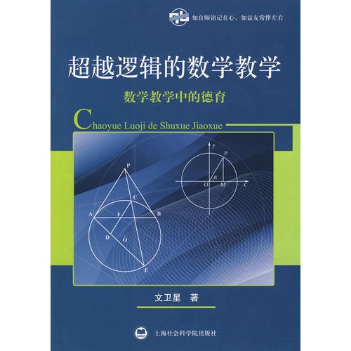 超越逻辑的数学教学