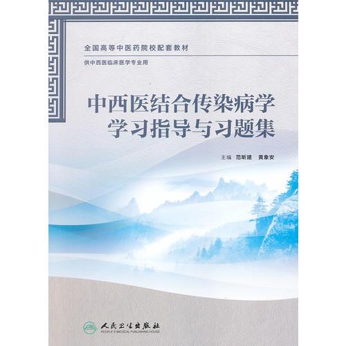 中西醫(yī)結合傳染病學學習指導與習題集(本科中醫(yī)藥類配教)