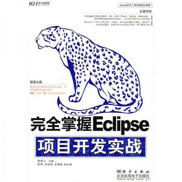 完全掌握Eclipse項目開發(fā)實戰(zhàn)